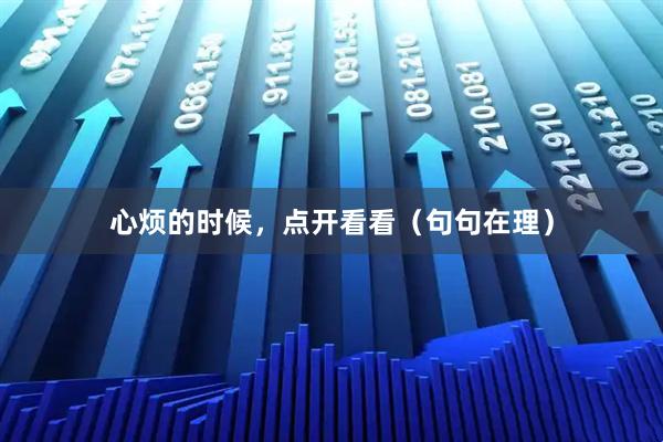 心烦的时候，点开看看（句句在理）